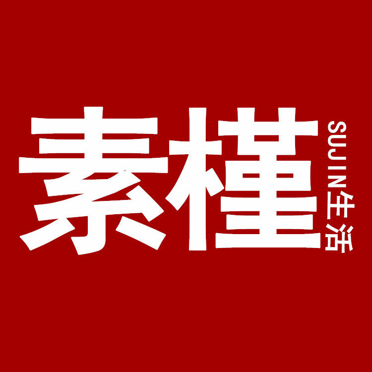 素槿生活 鞋服配件