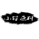 小符原料