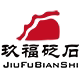 玖福砭石