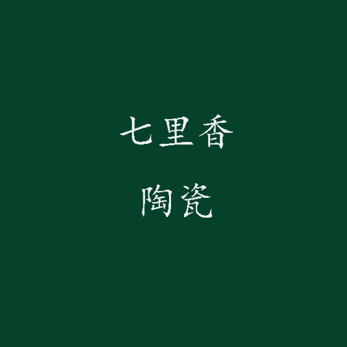 七里香陶瓷茶具 店铺LOGO