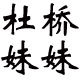 杜桥妹妹眼镜店