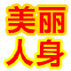 美丽人身店