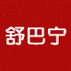 舒巴宁旗舰店