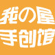 我の屋 原创品牌金皇冠店
