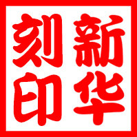 新华刻印专业制作