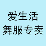 爱生活舞服
