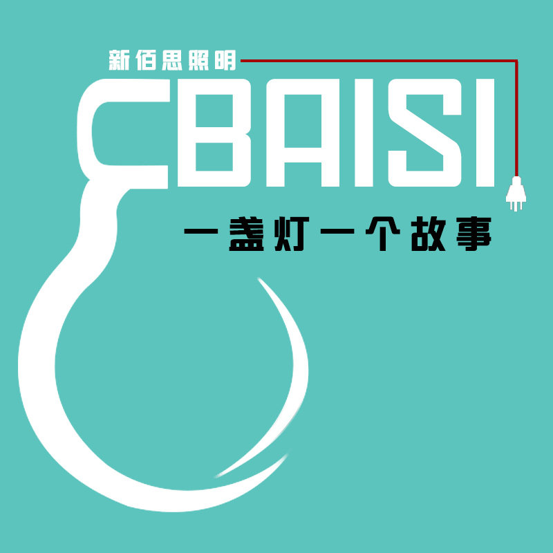 新佰思照明