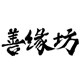 善缘坊旗舰店