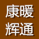 康辉暖通
