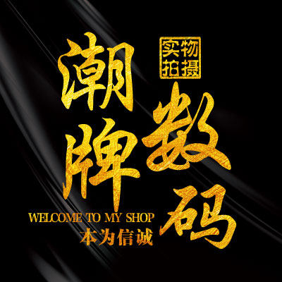 深圳市潮牌数码