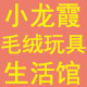 小龙霞毛绒玩具生活馆