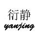 衍静旗舰店