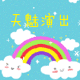 天魅服饰