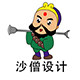 沙僧设计