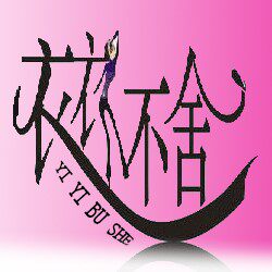衣衣不舍女人馆