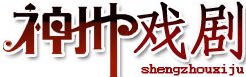 神州戏剧