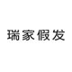 瑞家假发旗舰店 店铺LOGO