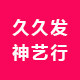 久发神艺行 店铺LOGO