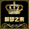 醉梦之束品牌专柜