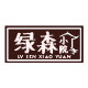绿森小院