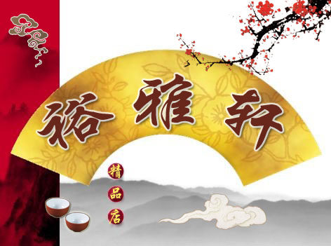 裕雅轩工艺品商行
