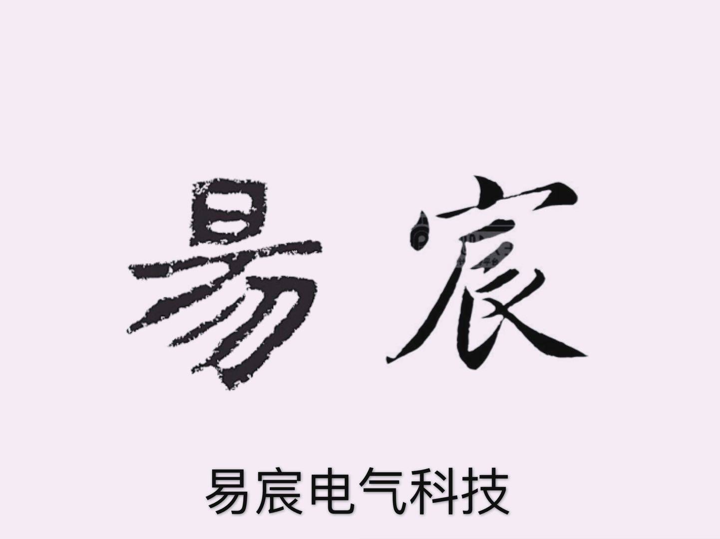 易宸电气科技