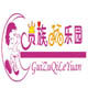 贵族骑乐园