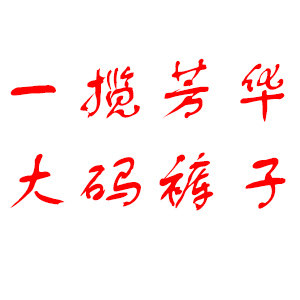 一揽芳华大码裤子
