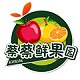 海南蔡蔡鲜果园
