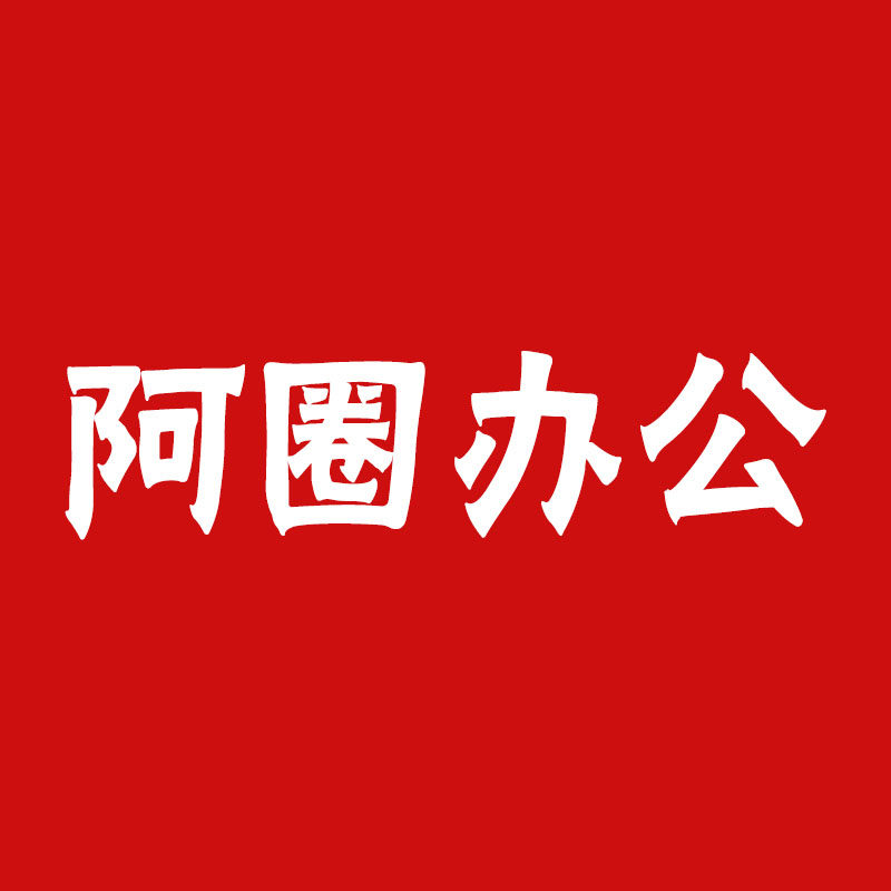 阿圈办公专营店