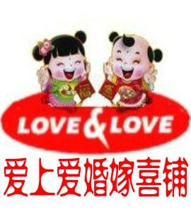 爱上爱婚嫁喜铺