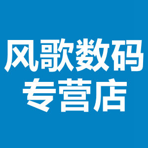 风歌数码专营店
