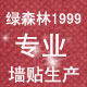 绿森林1999