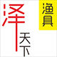 泽天下渔具
