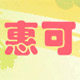 惠可优品 店铺LOGO