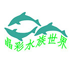 晶彩水族世界