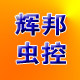 辉邦虫控商城