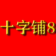 十字铺8 店铺LOGO