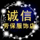 诚信劳保服饰店