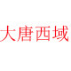 大唐西域企业店