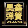 昊鑫弹簧