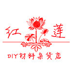 红莲DIY材料杂货店