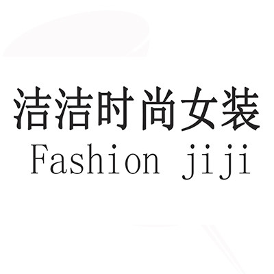 洁洁时尚女装