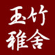 玉竹雅舍