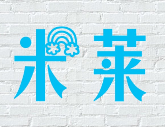 米莱酒店用品