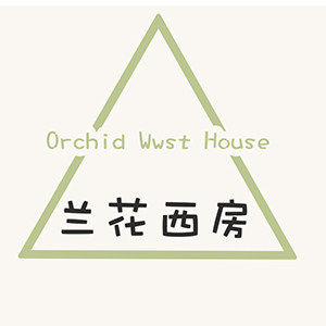 兰花西房