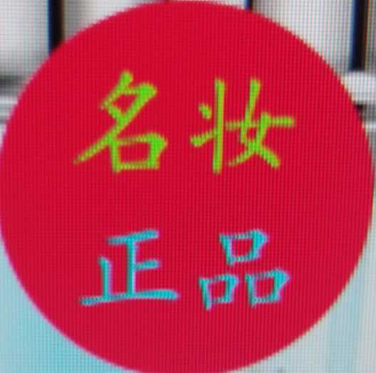 名妆一号直售店
