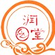 润之堂 店铺LOGO
