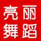 亮丽舞蹈用品商城