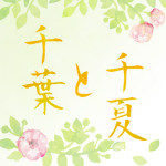 千叶与千夏的陶小店